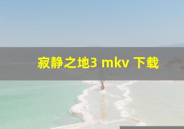 寂静之地3 mkv 下载